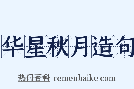 华星秋月造句是什么意思的图片